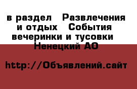  в раздел : Развлечения и отдых » События, вечеринки и тусовки . Ненецкий АО